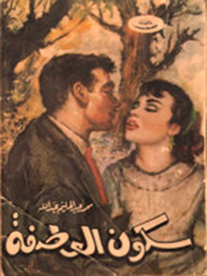cover image of سكون العاصفة
